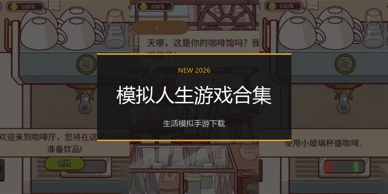 模拟人生游戏合集