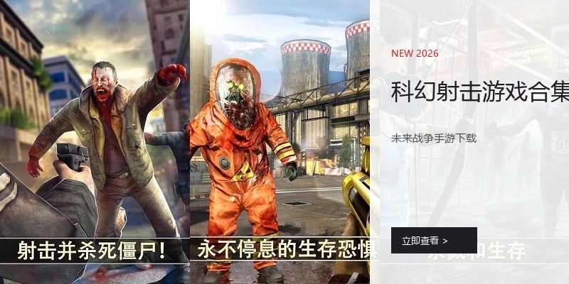 科幻射击游戏合集