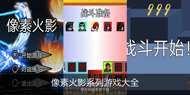 像素火影系列游戏大全