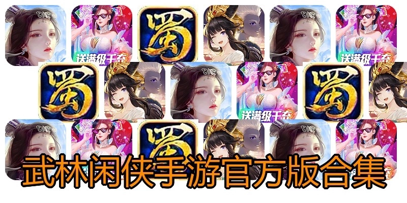武林闲侠手游官方版合集