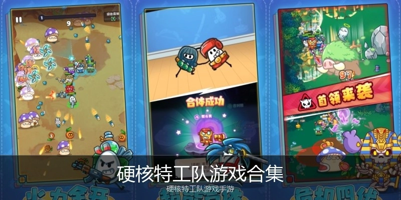 硬核特工队游戏合集