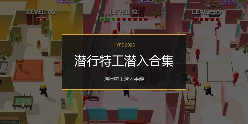 潜行特工潜入合集