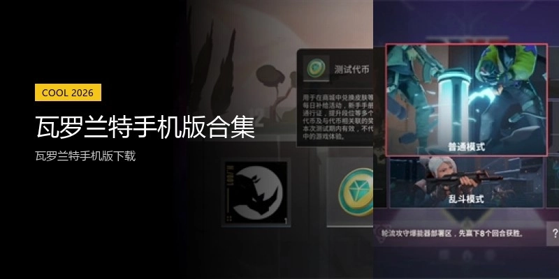 瓦罗兰特手机版合集