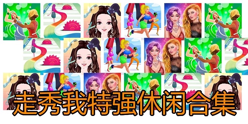 走秀我特强休闲合集