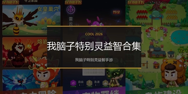 我脑子特别灵益智合集