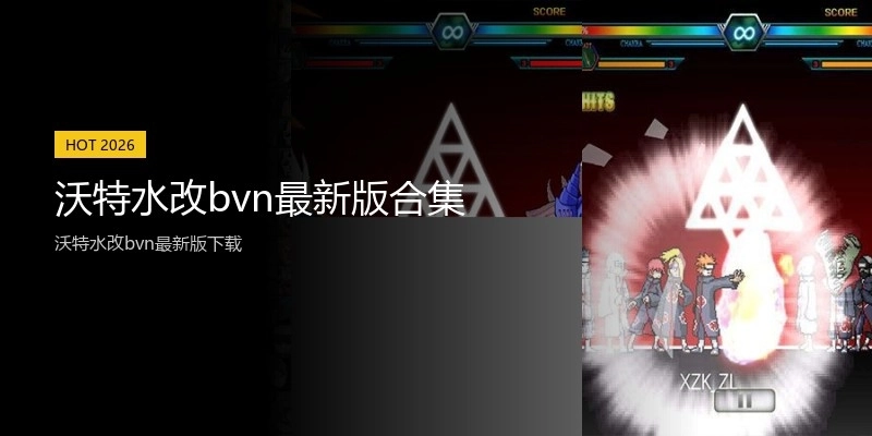 沃特水改bvn最新版合集