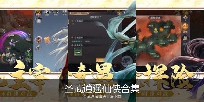 圣武逍遥仙侠合集