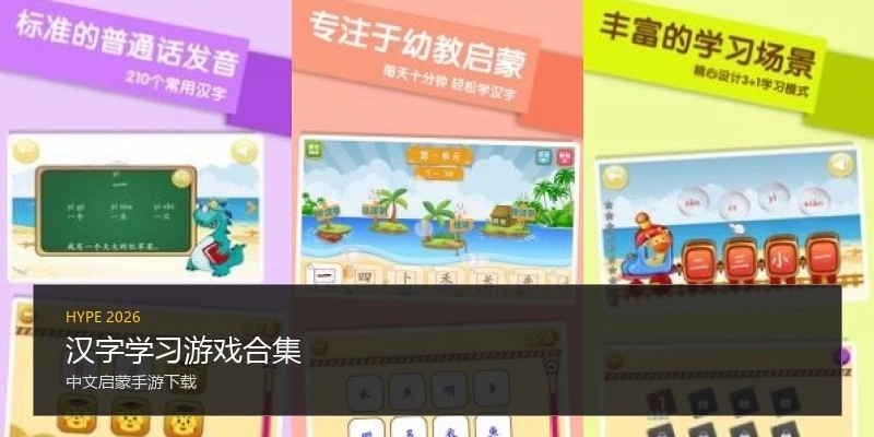 汉字学习游戏合集