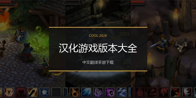 汉化游戏版本大全