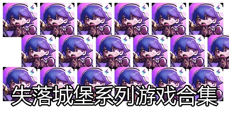 失落城堡系列游戏合集