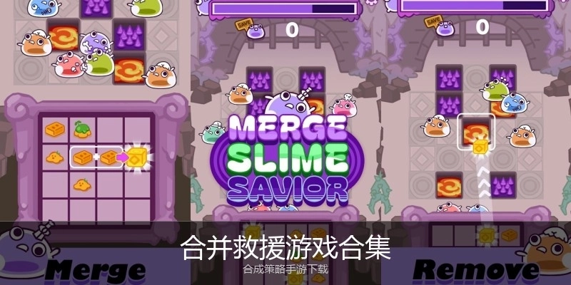 合并救援游戏合集
