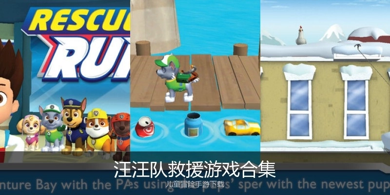 汪汪队救援游戏合集