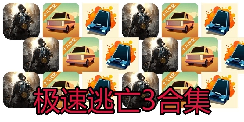 极速逃亡3合集