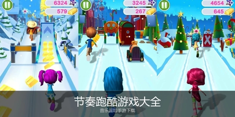 节奏跑酷游戏大全