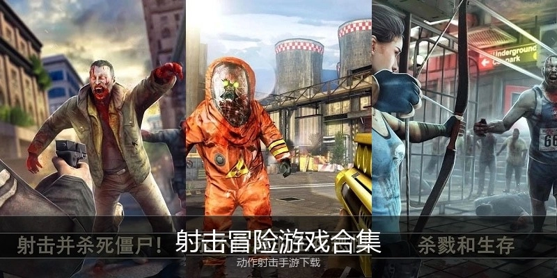 射击冒险游戏合集