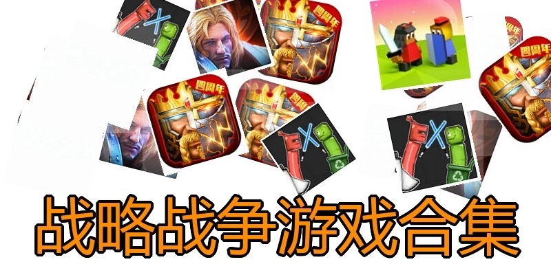 战略战争游戏合集