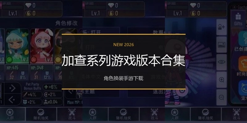 加查系列游戏版本合集