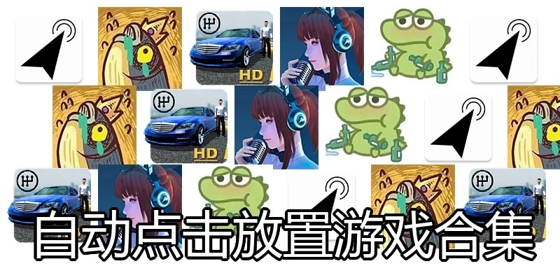 自动点击放置游戏合集