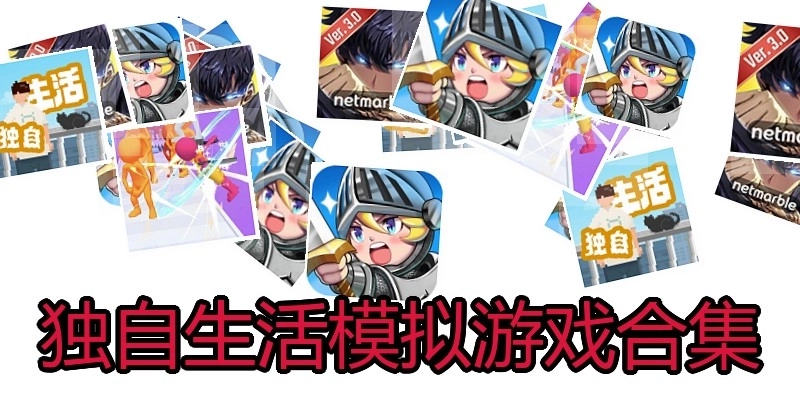 独自生活模拟游戏合集