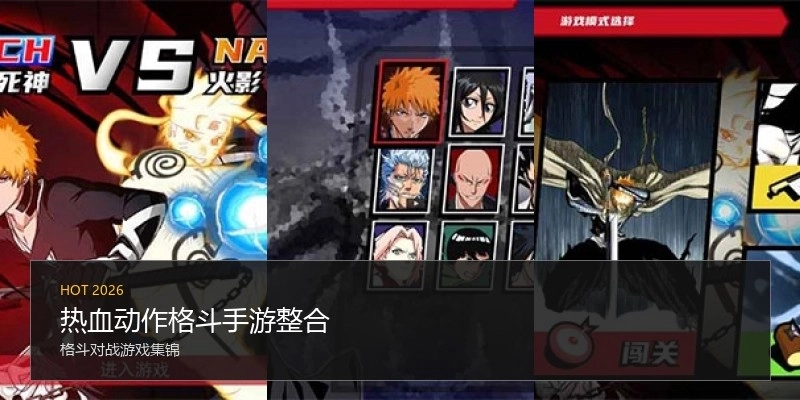 热血动作格斗手游整合
