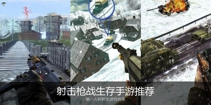 射击枪战生存手游推荐