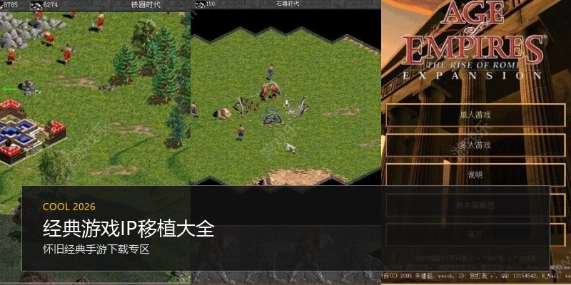 经典游戏IP移植大全