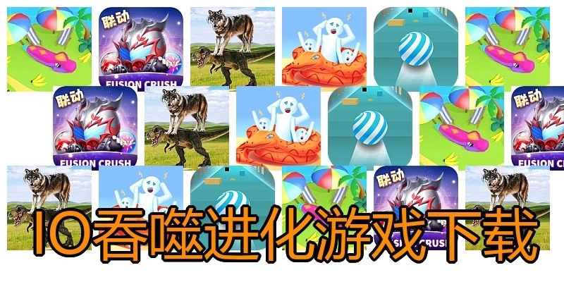 IO吞噬进化游戏下载