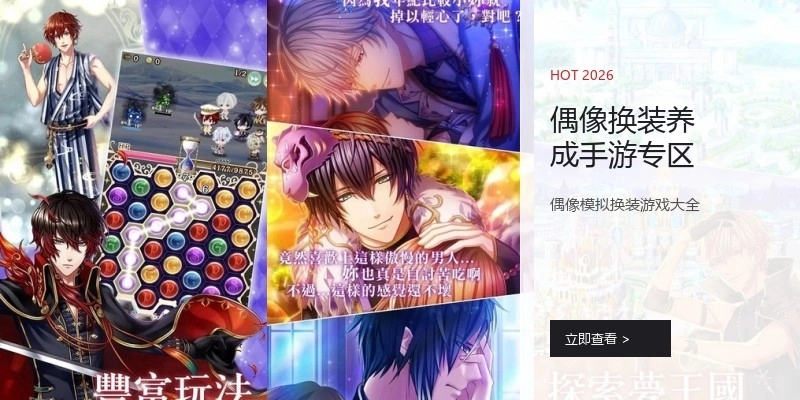 偶像换装养成手游专区