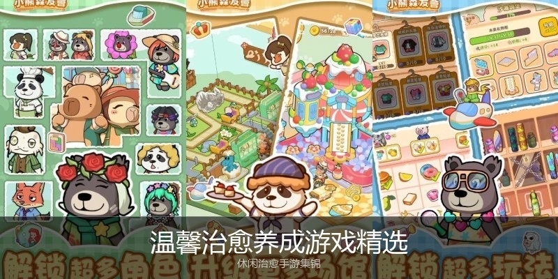 温馨治愈养成游戏精选