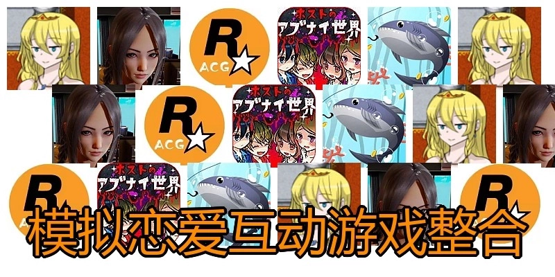 模拟恋爱互动游戏整合