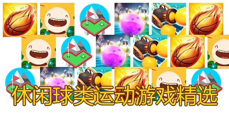 休闲球类运动游戏精选