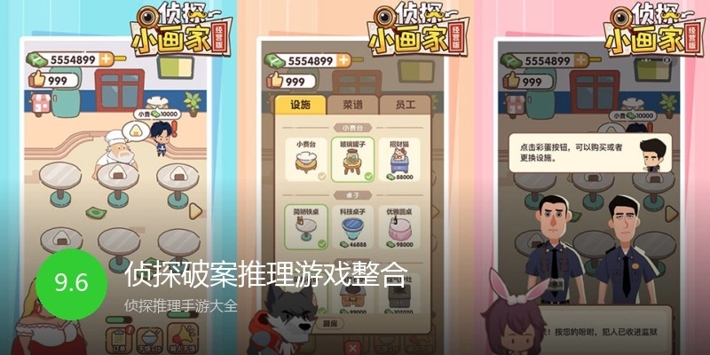 侦探破案推理游戏整合