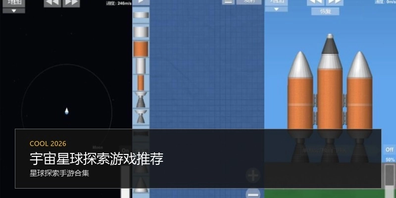 宇宙星球探索游戏推荐
