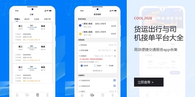 货运出行与司机接单平台大全