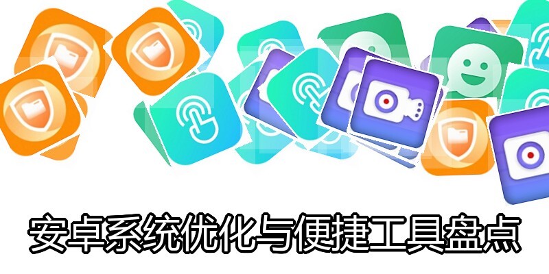 安卓系统优化与便捷工具盘点