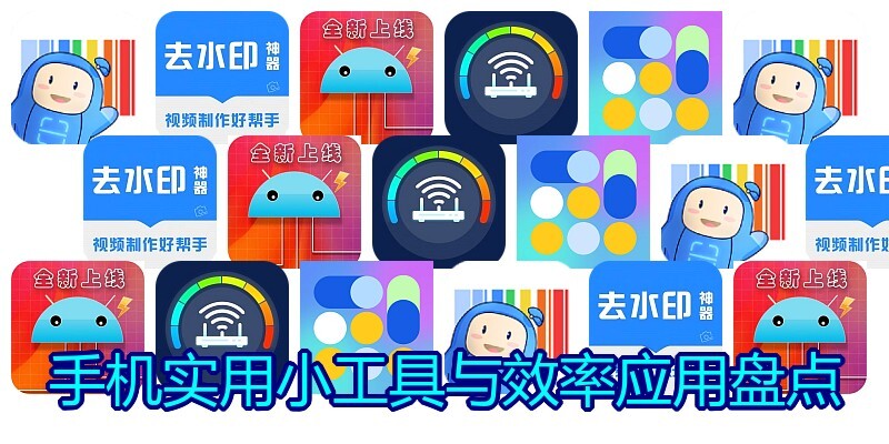 手机实用小工具与效率应用盘点