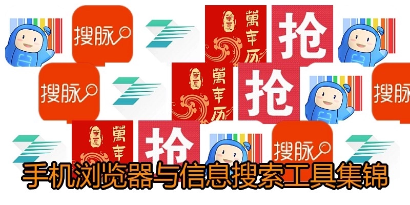 手机浏览器与信息搜索工具集锦