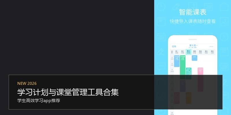 学习计划与课堂管理工具合集