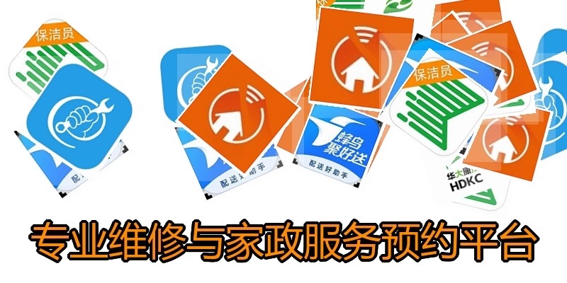专业维修与家政服务预约平台