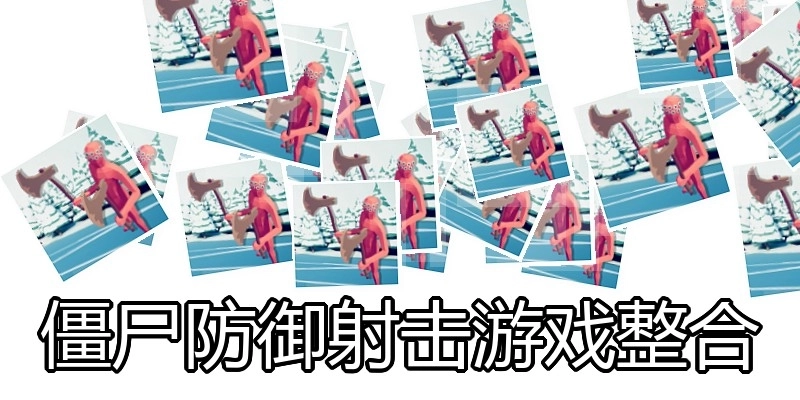 僵尸防御射击游戏整合
