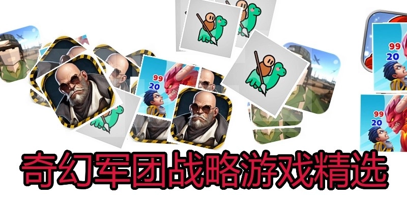 奇幻军团战略游戏精选
