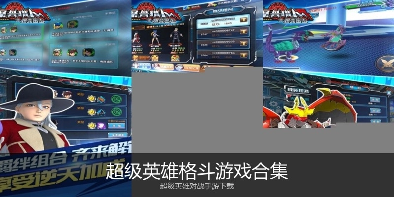 超级英雄格斗游戏合集