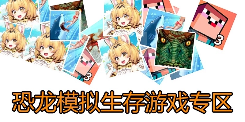 恐龙模拟生存游戏专区
