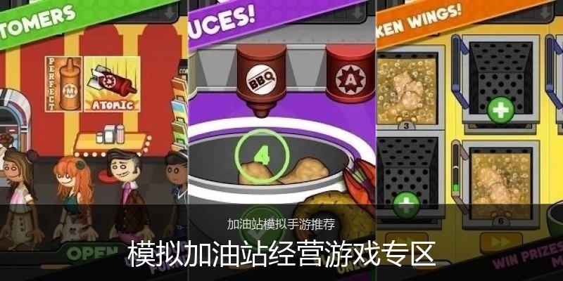 模拟加油站经营游戏专区
