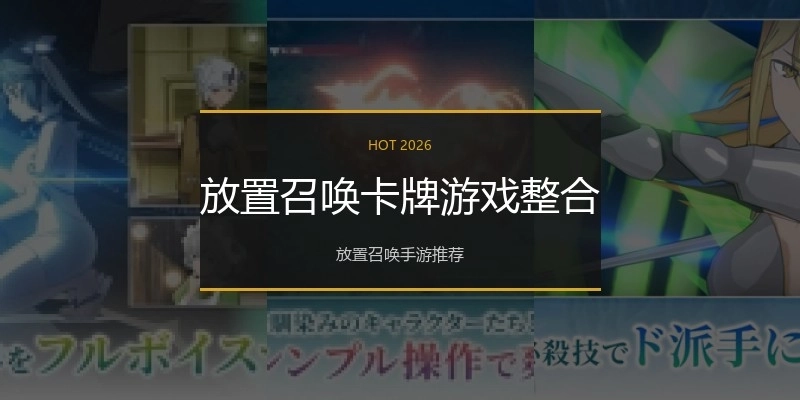放置召唤卡牌游戏整合