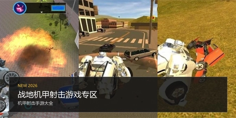 战地机甲射击游戏专区