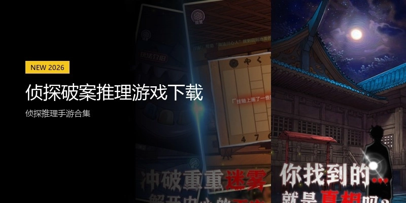 侦探破案推理游戏下载