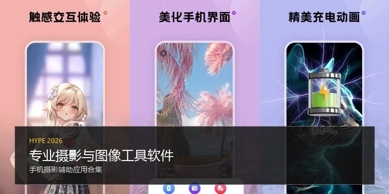 专业摄影与图像工具软件