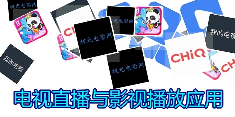 电视直播与影视播放应用