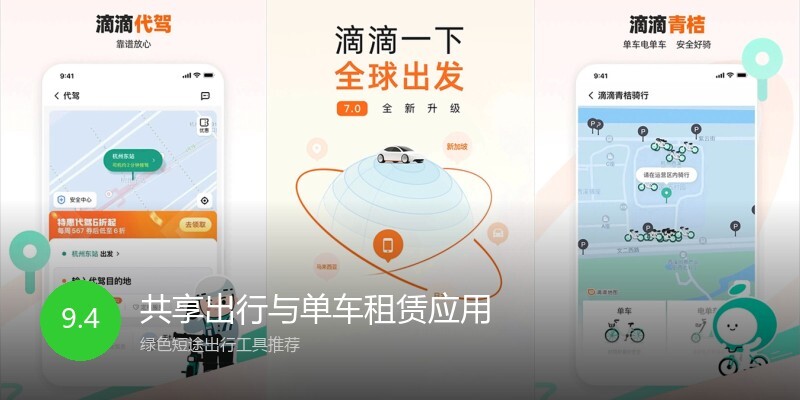 共享出行与单车租赁应用